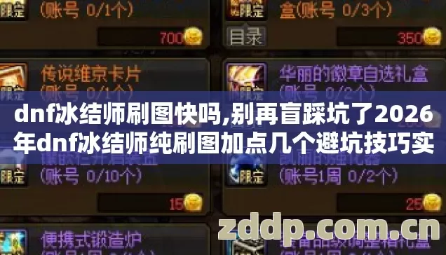 dnf冰结师刷图快吗,别再盲踩坑了2026年dnf冰结师纯刷图加点几个避坑技巧实测防跑路指南? dnf冰结师刷图快吗,别再盲踩坑了2026年dnf冰结师纯刷图加点几个避坑技巧实测防跑路指南?