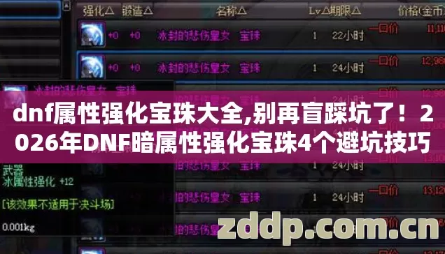 dnf属性强化宝珠大全,别再盲踩坑了！2026年DNF暗属性强化宝珠4个避坑技巧，实测防跑路指南？