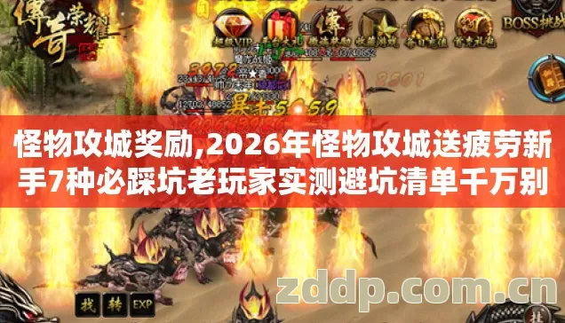 怪物攻城奖励,2026年怪物攻城送疲劳新手7种必踩坑老玩家实测避坑清单千万别盲目冲钱 怪物攻城奖励,2026年怪物攻城送疲劳新手7种必踩坑老玩家实测避坑清单千万别盲目冲钱
