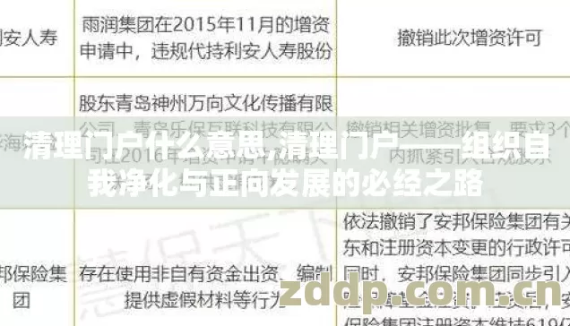 清理门户什么意思,清理门户——组织自我净化与正向发展的必经之路 清理门户什么意思,清理门户——组织自我净化与正向发展的必经之路