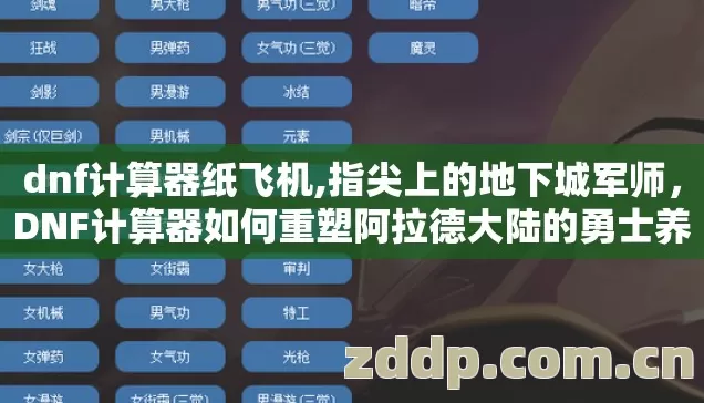 dnf计算器纸飞机,指尖上的地下城军师，DNF计算器如何重塑阿拉德大陆的勇士养成