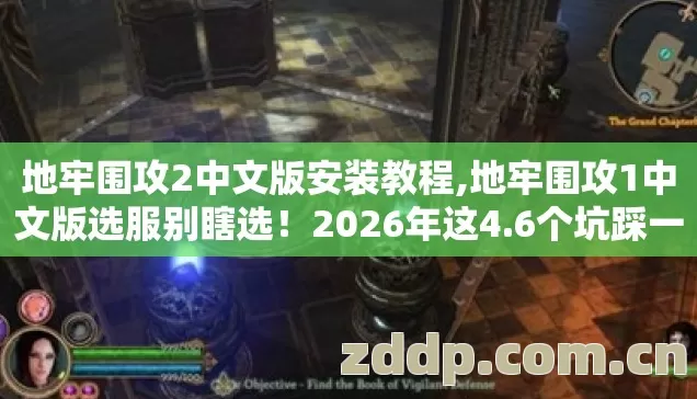 地牢围攻2中文版安装教程,地牢围攻1中文版选服别瞎选！2026年这4.6个坑踩一个就废号