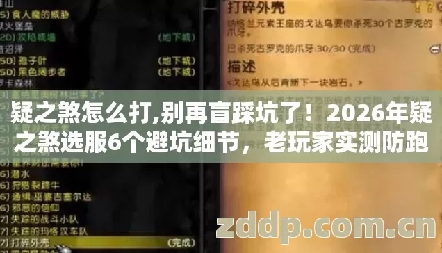疑之煞怎么打,别再盲踩坑了!2026年疑之煞选服6个避坑细节,老玩家实测防跑路指南看完直接选? 疑之煞怎么打,别再盲踩坑了!2026年疑之煞选服6个避坑细节,老玩家实测防跑路指南看完直接选?