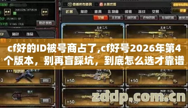 cf好的ID被号商占了,cf好号2026年第4个版本,别再盲踩坑,到底怎么选才靠谱? cf好的ID被号商占了,cf好号2026年第4个版本,别再盲踩坑,到底怎么选才靠谱?