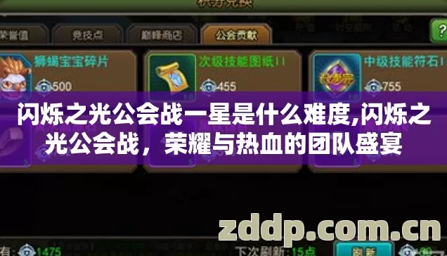 闪烁之光公会战一星是什么难度,闪烁之光公会战，荣耀与热血的团队盛宴