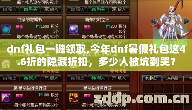 dnf礼包一键领取,今年dnf暑假礼包这4.6折的隐藏折扣,多少人被坑到哭? dnf礼包一键领取,今年dnf暑假礼包这4.6折的隐藏折扣,多少人被坑到哭?
