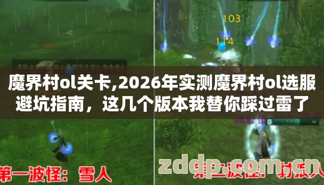 魔界村ol关卡,2026年实测魔界村ol选服避坑指南,这几个版本我替你踩过雷了 魔界村ol关卡,2026年实测魔界村ol选服避坑指南,这几个版本我替你踩过雷了