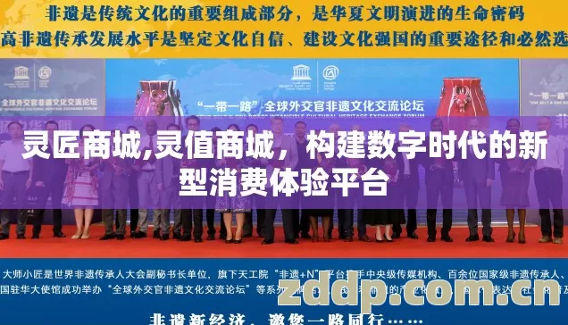 灵匠商城,灵值商城，构建数字时代的新型消费体验平台