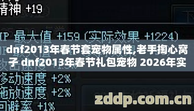 dnf2013年春节套宠物属性,老手掏心窝子 dnf2013年春节礼包宠物 2026年实测 几个坑我替你踩过别再交学费? dnf2013年春节套宠物属性,老手掏心窝子 dnf2013年春节礼包宠物 2026年实测 几个坑我替你踩过别再交学费?