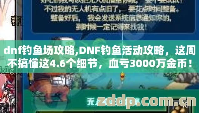 dnf钓鱼场攻略,DNF钓鱼活动攻略，这周不搞懂这4.6个细节，血亏3000万金币！