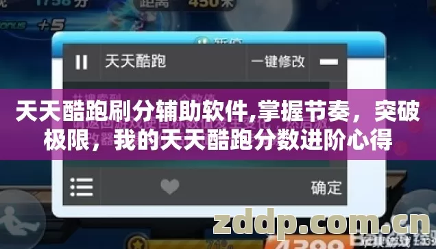 天天酷跑刷分辅助软件,掌握节奏，突破极限，我的天天酷跑分数进阶心得