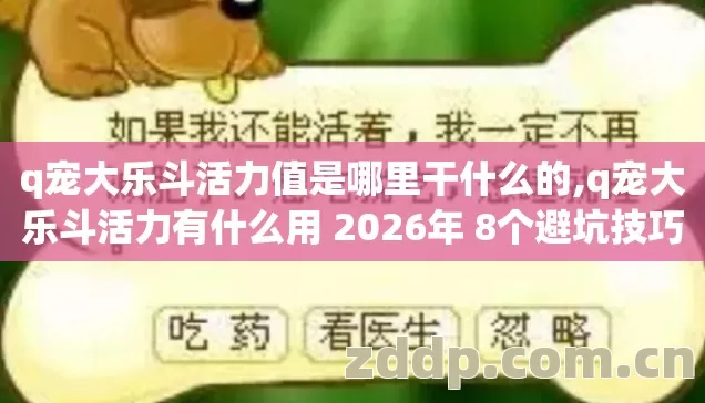 q宠大乐斗活力值是哪里干什么的,q宠大乐斗活力有什么用 2026年 8个避坑技巧 别再盲踩坑了 看完直接选? q宠大乐斗活力值是哪里干什么的,q宠大乐斗活力有什么用 2026年 8个避坑技巧 别再盲踩坑了 看完直接选?