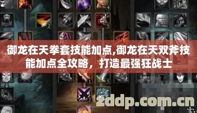 御龙在天拳套技能加点,御龙在天双斧技能加点全攻略，打造最强狂战士
