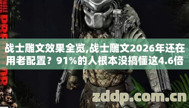 战士雕文效果全览,战士雕文2026年还在用老配置?91%的人根本没搞懂这4.6倍伤害的秘密 战士雕文效果全览,战士雕文2026年还在用老配置?91%的人根本没搞懂这4.6倍伤害的秘密