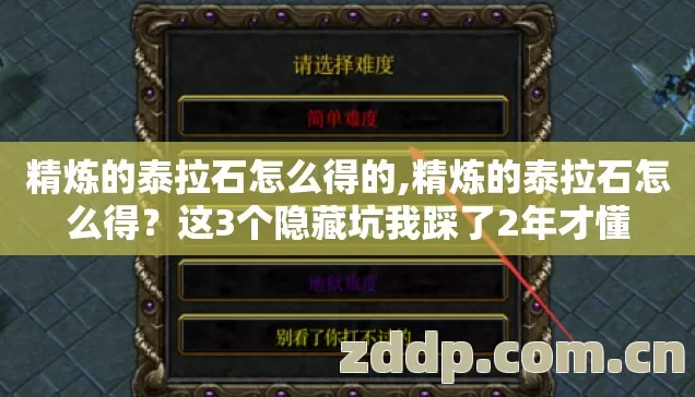 精炼的泰拉石怎么得的,精炼的泰拉石怎么得？这3个隐藏坑我踩了2年才懂
