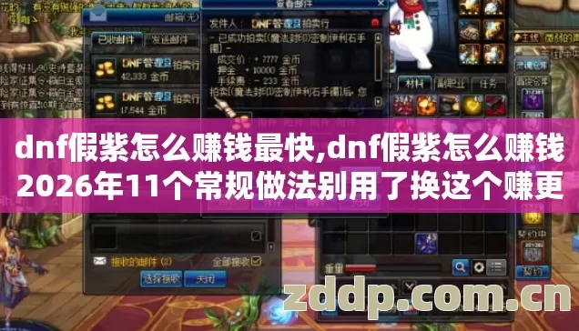 dnf假紫怎么赚钱最快,dnf假紫怎么赚钱2026年11个常规做法别用了换这个赚更多？