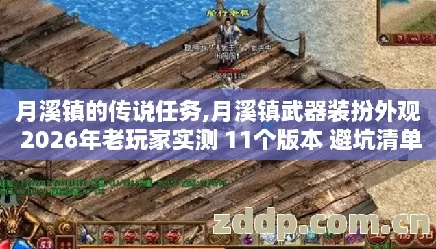 月溪镇的传说任务,月溪镇武器装扮外观 2026年老玩家实测 11个版本 避坑清单看完直接选 月溪镇的传说任务,月溪镇武器装扮外观 2026年老玩家实测 11个版本 避坑清单看完直接选