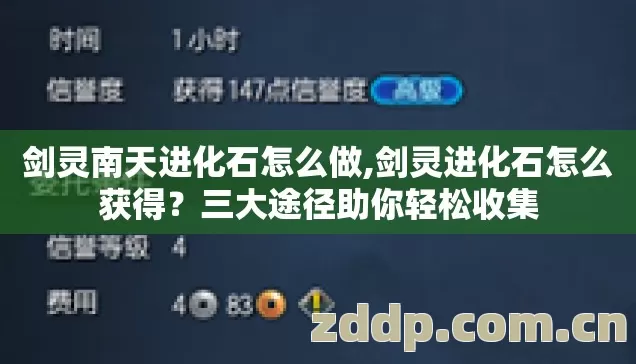 剑灵南天进化石怎么做,剑灵进化石怎么获得？三大途径助你轻松收集