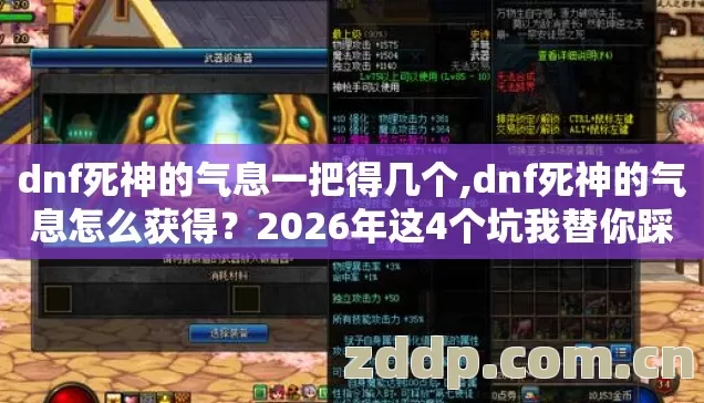 dnf死神的气息一把得几个,dnf死神的气息怎么获得？2026年这4个坑我替你踩过了，看完少花3万
