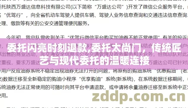委托闪亮时刻退款,委托太尚门，传统匠艺与现代委托的温暖连接