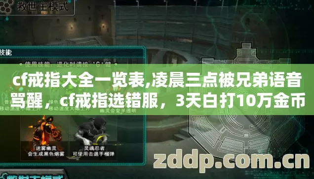 cf戒指大全一览表,凌晨三点被兄弟语音骂醒，cf戒指选错服，3天白打10万金币！