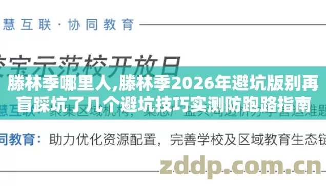 滕林季哪里人,滕林季2026年避坑版别再盲踩坑了几个避坑技巧实测防跑路指南 滕林季哪里人,滕林季2026年避坑版别再盲踩坑了几个避坑技巧实测防跑路指南