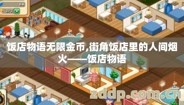 饭店物语无限金币,街角饭店里的人间烟火——饭店物语 饭店物语无限金币,街角饭店里的人间烟火——饭店物语