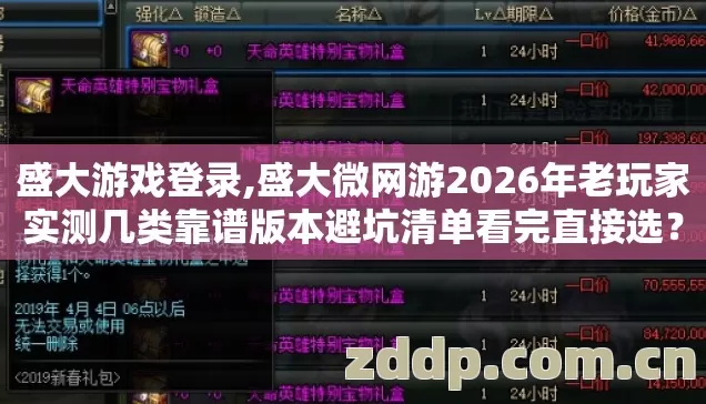 盛大游戏登录,盛大微网游2026年老玩家实测几类靠谱版本避坑清单看完直接选? 盛大游戏登录,盛大微网游2026年老玩家实测几类靠谱版本避坑清单看完直接选?