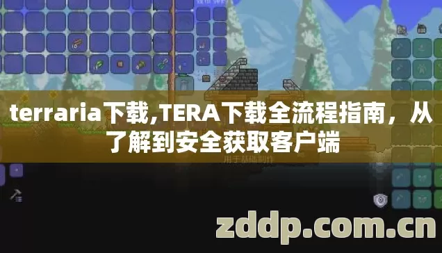 terraria下载,TERA下载全流程指南,从了解到安全获取客户端 terraria下载,TERA下载全流程指南,从了解到安全获取客户端