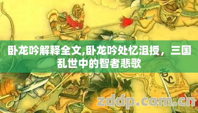 卧龙吟解释全文,卧龙吟处忆沮授,三国乱世中的智者悲歌 卧龙吟解释全文,卧龙吟处忆沮授,三国乱世中的智者悲歌