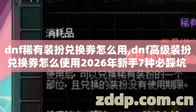 dnf稀有装扮兑换券怎么用,dnf高级装扮兑换券怎么使用2026年新手7种必踩坑 别盲踩坑老玩家实测防亏清单 dnf稀有装扮兑换券怎么用,dnf高级装扮兑换券怎么使用2026年新手7种必踩坑 别盲踩坑老玩家实测防亏清单