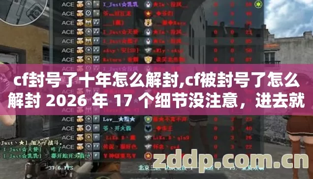 cf封号了十年怎么解封,cf被封号了怎么解封 2026 年 17 个细节没注意，进去就是亏得想哭？