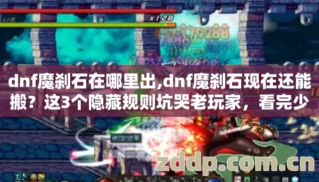 dnf魔刹石在哪里出,dnf魔刹石现在还能搬?这3个隐藏规则坑哭老玩家,看完少走弯路 dnf魔刹石在哪里出,dnf魔刹石现在还能搬?这3个隐藏规则坑哭老玩家,看完少走弯路