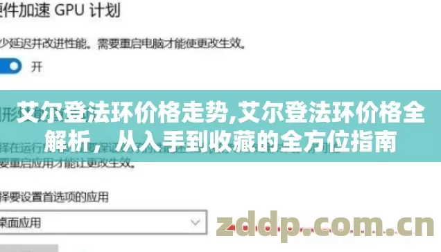 艾尔登法环价格走势,艾尔登法环价格全解析，从入手到收藏的全方位指南