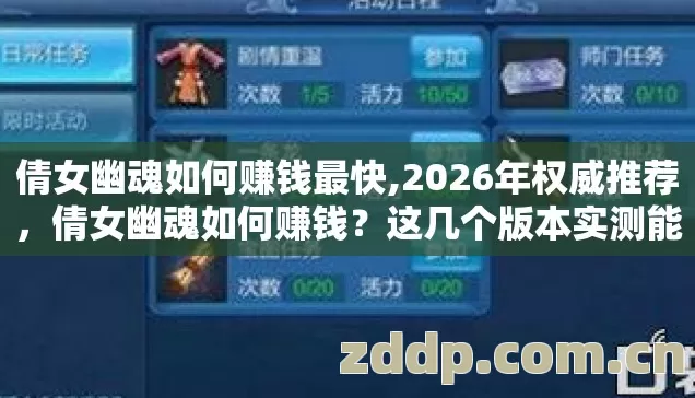 倩女幽魂如何赚钱最快,2026年权威推荐,倩女幽魂如何赚钱?这几个版本实测能日入百万 倩女幽魂如何赚钱最快,2026年权威推荐,倩女幽魂如何赚钱?这几个版本实测能日入百万