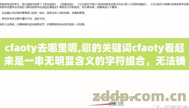 cfaoty去哪里呢,您的关键词cfaoty看起来是一串无明显含义的字符组合,无法确定其具体指向的内容或主题 cfaoty去哪里呢,您的关键词cfaoty看起来是一串无明显含义的字符组合,无法确定其具体指向的内容或主题