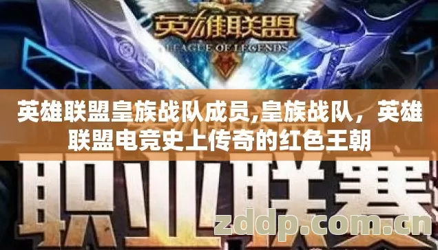 英雄联盟皇族战队成员,皇族战队,英雄联盟电竞史上传奇的红色王朝 英雄联盟皇族战队成员,皇族战队,英雄联盟电竞史上传奇的红色王朝