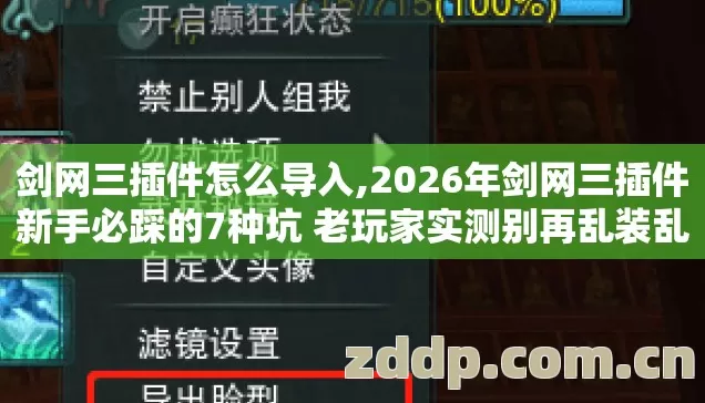 剑网三插件怎么导入,2026年剑网三插件新手必踩的7种坑 老玩家实测别再乱装乱下到底怎么避? 剑网三插件怎么导入,2026年剑网三插件新手必踩的7种坑 老玩家实测别再乱装乱下到底怎么避?