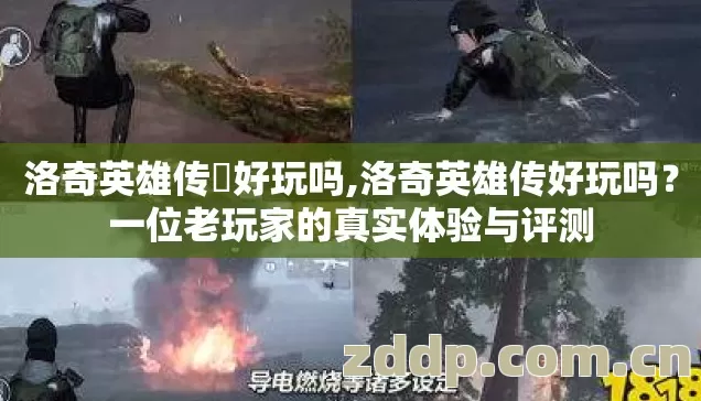 洛奇英雄传垨好玩吗,洛奇英雄传好玩吗?一位老玩家的真实体验与评测 洛奇英雄传垨好玩吗,洛奇英雄传好玩吗?一位老玩家的真实体验与评测