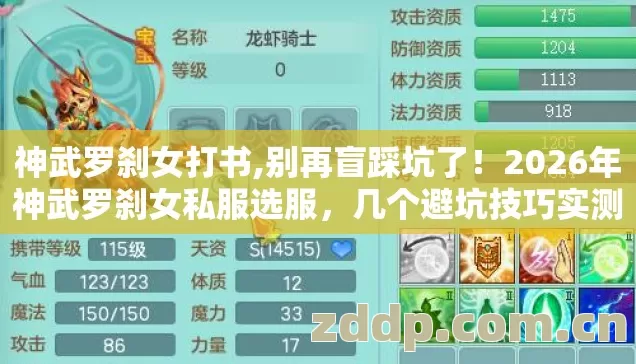 神武罗刹女打书,别再盲踩坑了!2026年神武罗刹女私服选服,几个避坑技巧实测防跑路指南? 神武罗刹女打书,别再盲踩坑了!2026年神武罗刹女私服选服,几个避坑技巧实测防跑路指南?