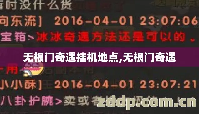 无根门奇遇挂机地点,无根门奇遇 无根门奇遇挂机地点,无根门奇遇