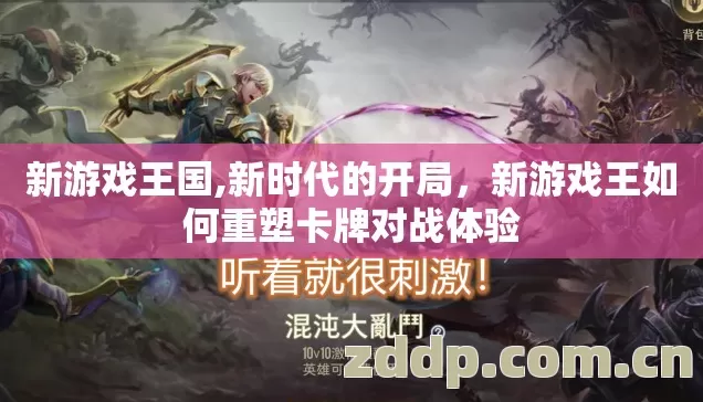 新游戏王国,新时代的开局,新游戏王如何重塑卡牌对战体验 新游戏王国,新时代的开局,新游戏王如何重塑卡牌对战体验