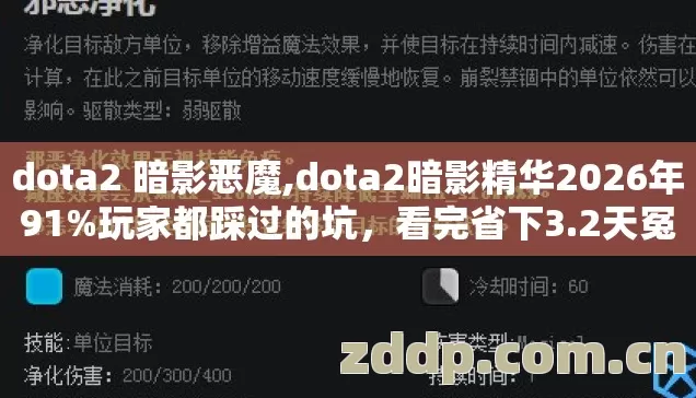 dota2 暗影恶魔,dota2暗影精华2026年91%玩家都踩过的坑,看完省下3.2天冤枉路 dota2 暗影恶魔,dota2暗影精华2026年91%玩家都踩过的坑,看完省下3.2天冤枉路
