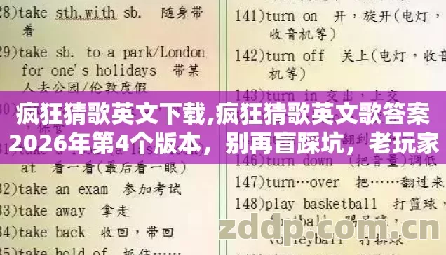 疯狂猜歌英文下载,疯狂猜歌英文歌答案2026年第4个版本,别再盲踩坑,老玩家实测避坑清单 疯狂猜歌英文下载,疯狂猜歌英文歌答案2026年第4个版本,别再盲踩坑,老玩家实测避坑清单