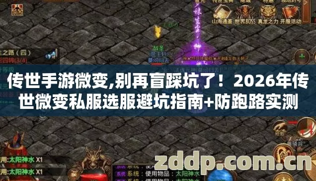 传世手游微变,别再盲踩坑了!2026年传世微变私服选服避坑指南+防跑路实测 传世手游微变,别再盲踩坑了!2026年传世微变私服选服避坑指南+防跑路实测