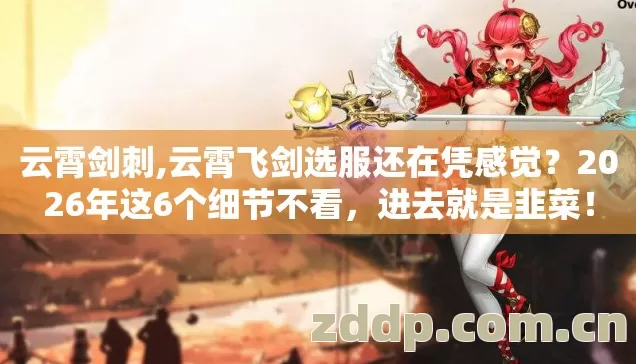 云霄剑刺,云霄飞剑选服还在凭感觉?2026年这6个细节不看,进去就是韭菜! 云霄剑刺,云霄飞剑选服还在凭感觉?2026年这6个细节不看,进去就是韭菜!