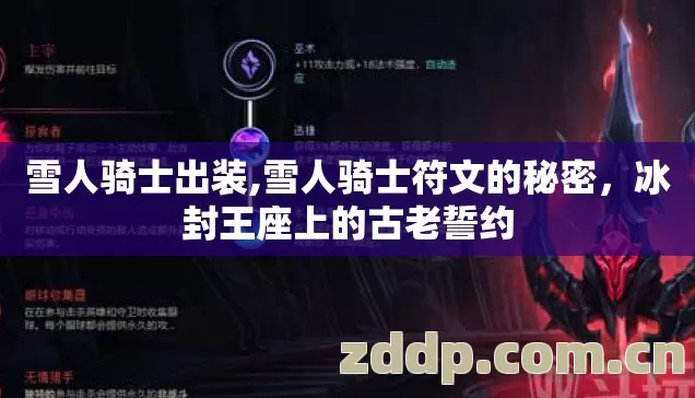 雪人骑士出装,雪人骑士符文的秘密,冰封王座上的古老誓约 雪人骑士出装,雪人骑士符文的秘密,冰封王座上的古老誓约