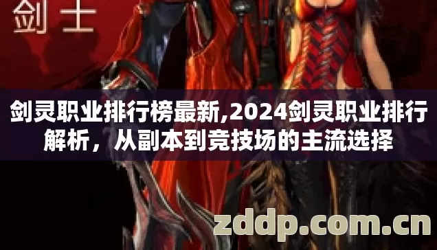 剑灵职业排行榜最新,2024剑灵职业排行解析,从副本到竞技场的主流选择 剑灵职业排行榜最新,2024剑灵职业排行解析,从副本到竞技场的主流选择