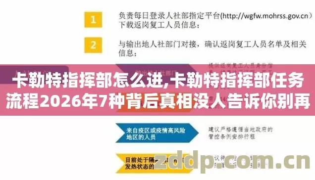 卡勒特指挥部怎么进,卡勒特指挥部任务流程2026年7种背后真相没人告诉你别再盲踩坑? 卡勒特指挥部怎么进,卡勒特指挥部任务流程2026年7种背后真相没人告诉你别再盲踩坑?