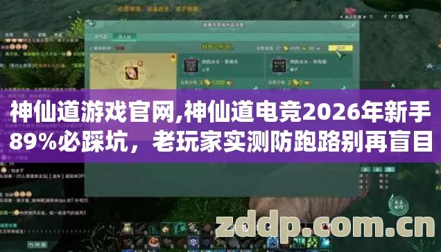 神仙道游戏官网,神仙道电竞2026年新手89%必踩坑,老玩家实测防跑路别再盲目乱冲钱 神仙道游戏官网,神仙道电竞2026年新手89%必踩坑,老玩家实测防跑路别再盲目乱冲钱